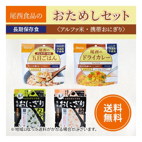 税込) アルファ米 保存食 日本災害食認証 日本製 〔非常食 企業備蓄