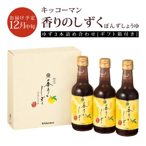 セット内容・ぽんずしょうゆ　ゆず　250ml　3本キッコーマン,ぽん酢,ポン酢,柑橘,ゆず,高知県,お歳暮、ギフト,贈り物,プレゼント,鍋,丸大豆醤油,丸盛農園,年末,年始,限定、ギフト箱,BOX,水炊き,湯豆腐,サラダ
