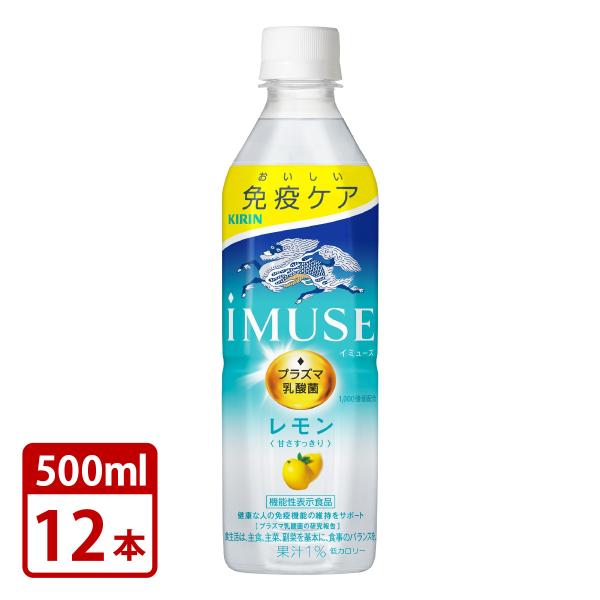 キリン イミューズ レモン プラズマ乳酸菌 免疫ケア 機能性表示食品 500mlペット×12本セット iMUSE 送料無料