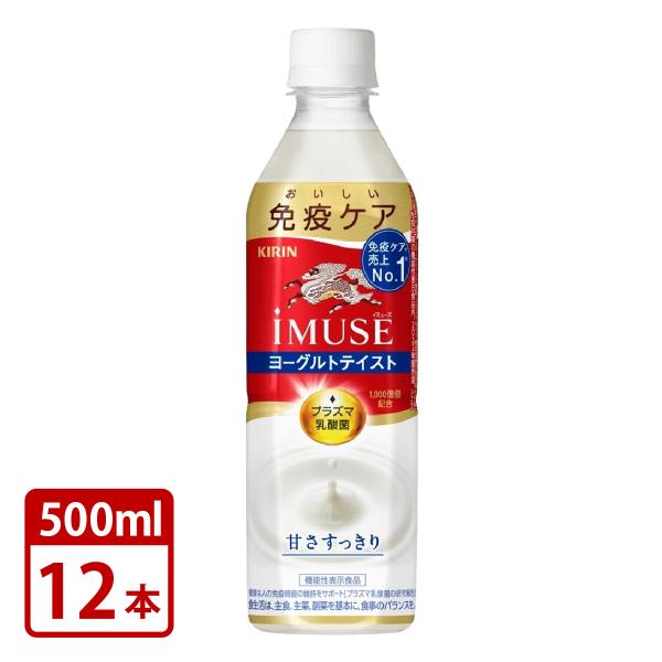 キリン イミューズ ヨーグルトテイスト プラズマ乳酸菌 免疫ケア 機能性表示食品 500mlペット×12本セット iMUSE 送料無料
