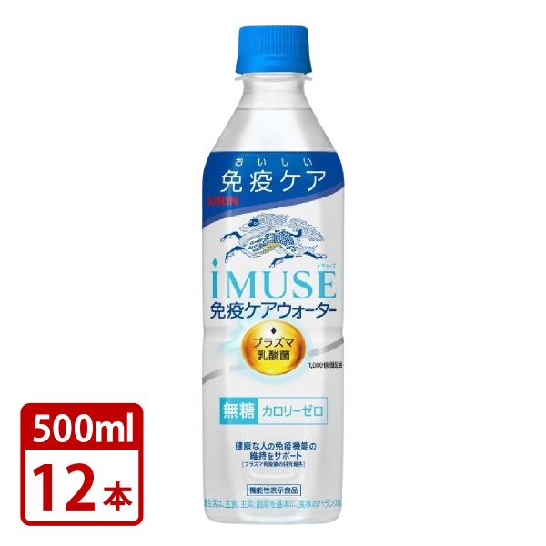 キリン イミューズ 免疫ケアウォーター 無糖 プラズマ乳酸菌 免疫ケア 機能性表示食品 500mlペット×12本セット iMUSE 送料無料