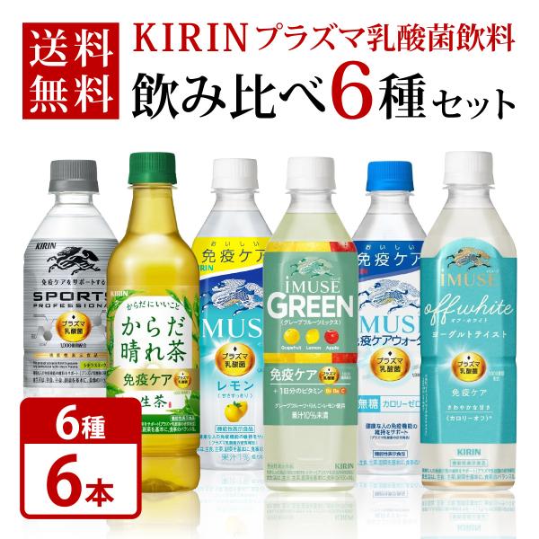キリン ビバレッジ iMUSE イミューズ プラズマ乳酸菌 機能性表示食品  500mlペット 6種×各1本 計6本 飲み比べ セット