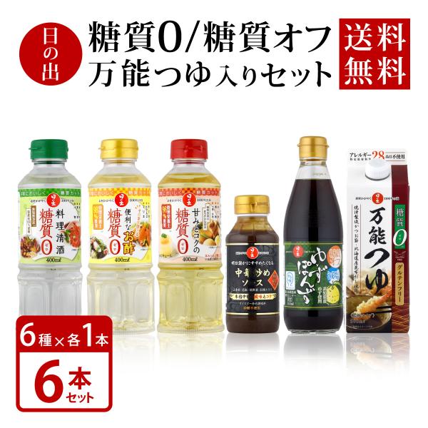キング醸造 日の出 糖質0/糖質オフ 万能つゆ入り 6種×各1本 6本セット 送料無料キング醸造,日の出,調味料,めんつゆ,糖質,ゼロ,かつお,こんぶ,グルテンフリー,健康,管理栄養士推奨,カロリーオフ、エコ,紙パック,みりん,酒,酢,中華...