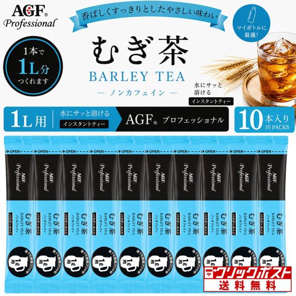 AGF プロフェッショナル むぎ茶 1L用（8g）×10本入 水出し 粉末麦茶 スティック 業務用 クリックポスト発送