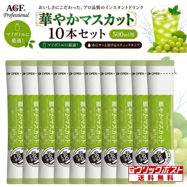 AGF プロフェッショナル 華やかマスカット 500ml用（17g）×10本入 水出し マスカット スティック 業務用 クリックポスト発送