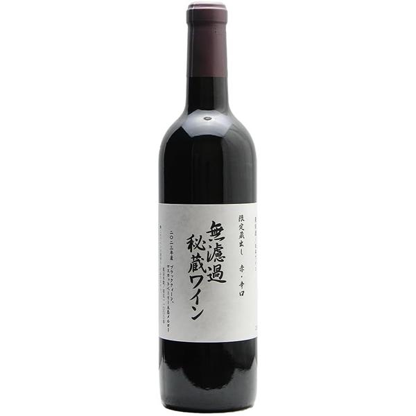 赤ワイン 朝日町ワイン 無濾過秘蔵ワイン 赤 辛口 720ml 日本ワイン [ii取り寄せ商品]