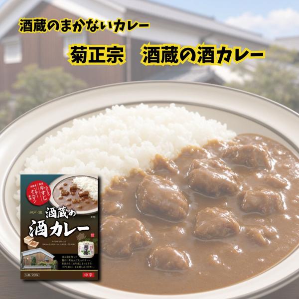 レトルトカレー 菊正宗 酒蔵の酒カレー 200g×5個セット id取寄