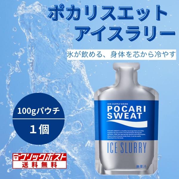 大塚製薬 ポカリスエット アイスラリー 100gパウチ×1個 カラダの芯から冷やす！熱中症対策！