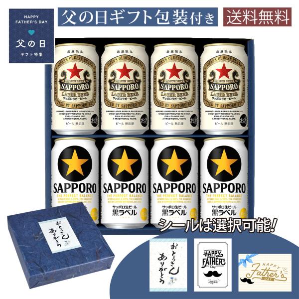 父の日 ギフト 缶ビールギフトセット サッポロ ラガー缶 350ml × 4本 サッポロ 黒ラベル 350ml × 4本  A-25