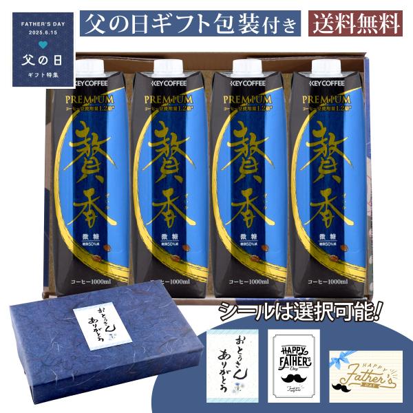 父の日 コーヒーギフトセット キーコーヒー 贅香 微糖 1000ml×4本
