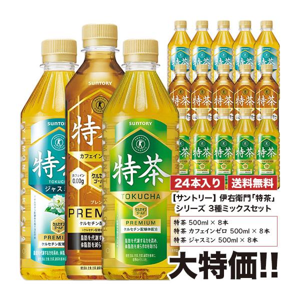 ■セット内容■ 特茶500ml×4本 ジャスミン500ml×4本 カフェインゼロ500ml×4本