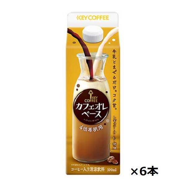 他サイト： キーコーヒー カフェオレベース希釈用 500ｍｌ×6本の商品画像