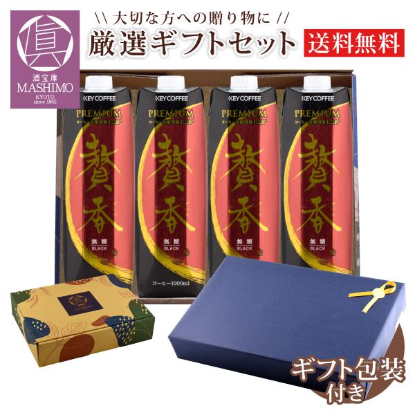 ギフト コーヒーセット キーコーヒー 贅香1000ml 無糖×4本セット E-1