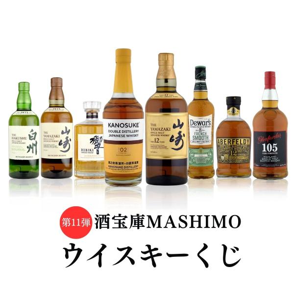 第11弾 酒宝庫MASHIMO Yahoo!店 ウイスキー くじ 1口 Yahoo! 開催期間