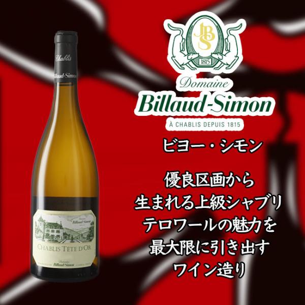 フランス ビヨー シモン シャブリ キュヴェ テット ドール (ワイン) 価格比較