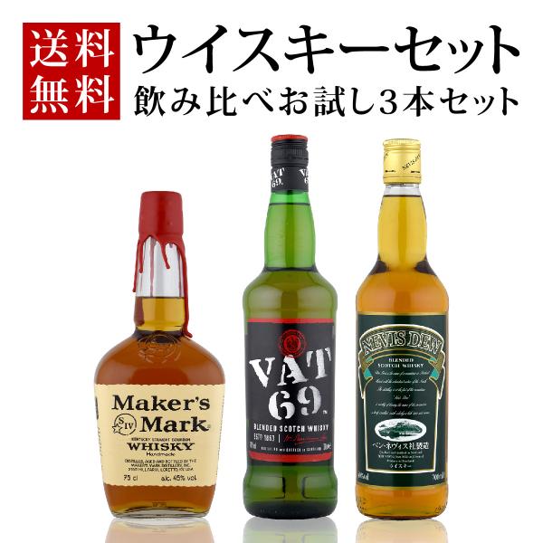 ウイスキー 3本セット ウイスキーセット 送料無料 飲み比べ3本セット メーカーズマーク