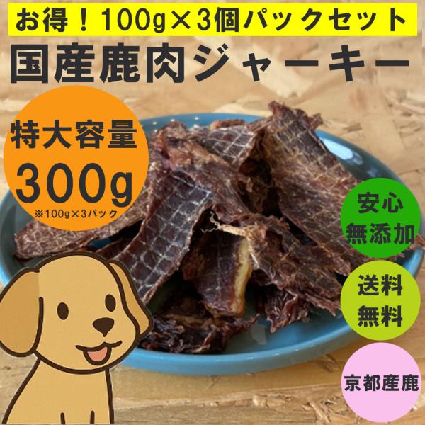 舞鶴ジビエ工房 3パックセット無添加鹿肉ジャーキー300g 100gが3つわんちゃんおやつ送料無料のお得パック