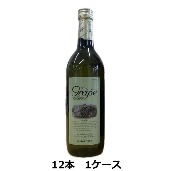 ノンアルコールワイン カツヌマグレープ ブラン 白 720ml 12本 1ケースセット 送料無料