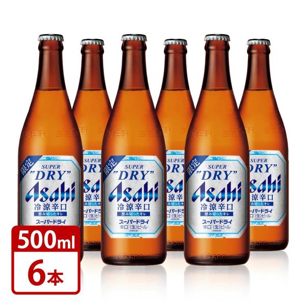 瓶ビール 中瓶 アサヒ スーパードライ 冷涼辛口 500ml 瓶 6本セット 送料無料