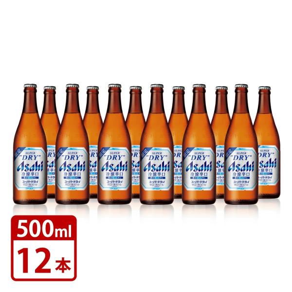 瓶ビール 中瓶 アサヒ スーパードライ 冷涼辛口 500ml 瓶 12本セット