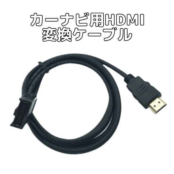 カーナビ用HDMIケーブル Eタイプ-Aタイプ 高品質変換ケーブル 純正ナビ等対応 カーナビでyoutube
