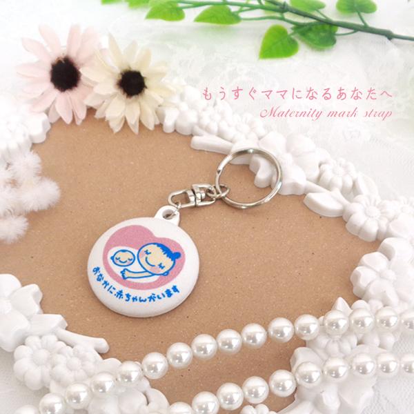 マタニティマーク キーホルダー cocomam ギフト お祝い