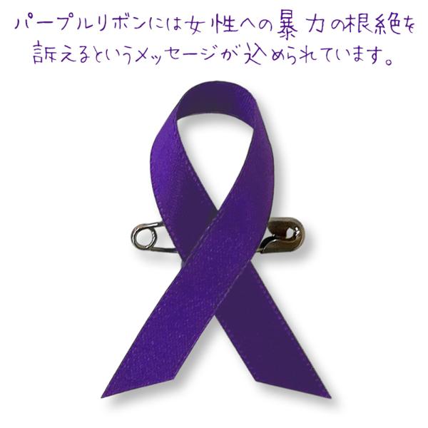 パープルリボン（安全ピン）1個売り 女性に対する暴力撤廃運動 パープルリボン運動