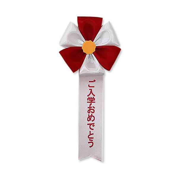 リボン胸章 五方 10個セット ご入学おめでとう
