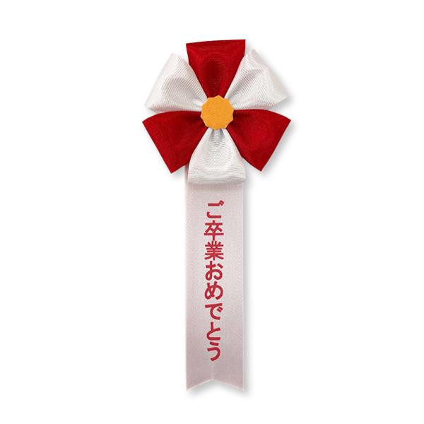 リボン胸章 五方 10個セット ご卒業おめでとう