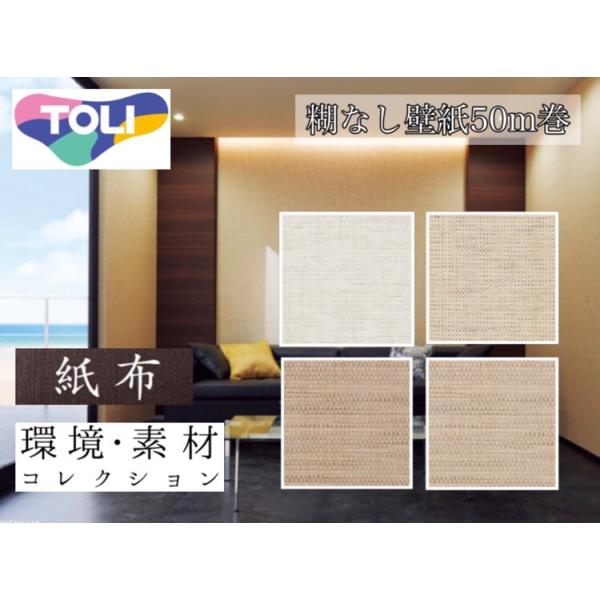 壁紙クロス　東リ　50ｍ 商品を探す | フロア総合カタログ | 東リ 住まいとインテリア