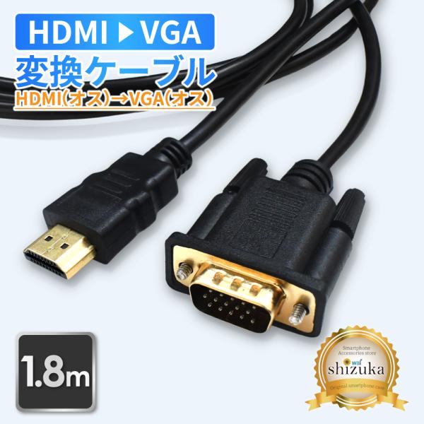 【 新商品 】　HDMI to VGA 変換ケーブル　HDMI A ( オス ) → VGA ( オス )■関連キーワード変換ケーブル 変換器 変換アダプタHDMI hdmi VGA テレビ 接続 ノートパソコン PC Apple MacB...