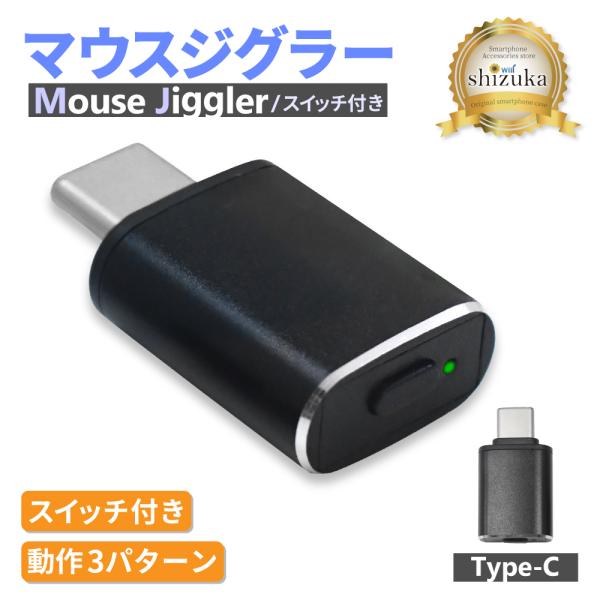 マウスジグラー スイッチ付き マウス ジグラー マウス操作 Type-C パソコン PC Windows Mac スリープ防止 テレワーク リモートワーク 簡単接続 シズカウィル