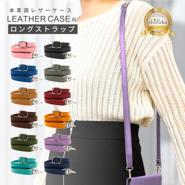 shizukawill シズカウィル ロングストラップスマホ用 ショルダーストラップレザーケース におすすめ■ストラップの長さ最短：約68cm最長：約133cm■カラーバリエーション【レザーケースにおすすめ】ボルドーレッド×ブラックイエロー...