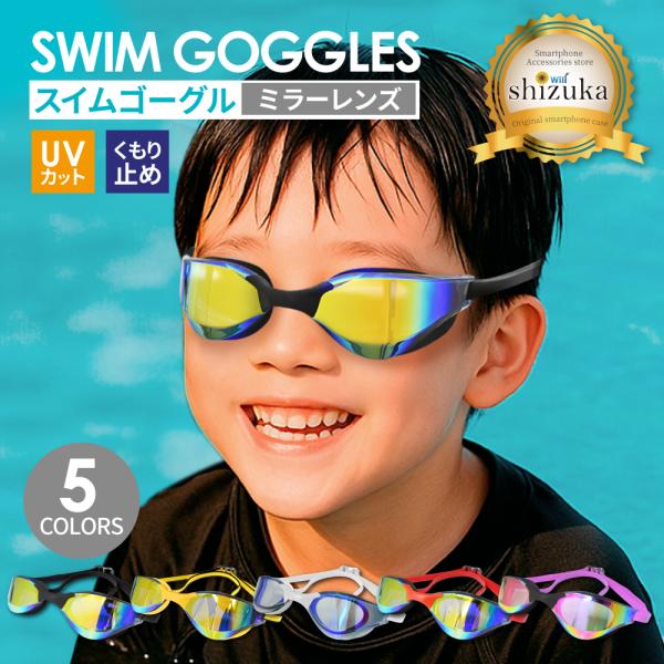 ゴーグル ミラーレンズ 水中メガネ 子供 プール 水泳 ジム フィットネス 海水浴 大人用 キッズ 競泳用 スイムゴーグル UVカット くもり止め ゴーグルケース