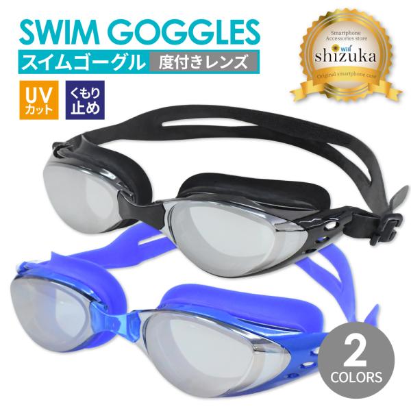 【 新商品 】　UVカット くもり止め 加工　スイムゴーグル ( 度付きレンズ タイプ )　Swim Goggles - Degree Lens Type -■サイズ　縦：約17.5cm　横：約4.0cm　厚み：約2.0cm〜2.5cm■カ...