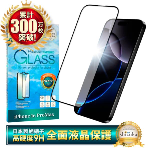 iPhone 16 Pro Max ガラスフィルム 保護フィルム 全面保護 iphone16promax 液晶保護フィルム フィルム 黒縁 シズカウィル