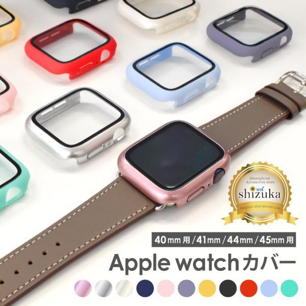 アップルウォッチ カバー Apple Watch ケース Series 9 8 7 SE2 SE Series 6 5 4 ケース applewatch 保護カバー 強化ガラス shizukawill シズカウィル