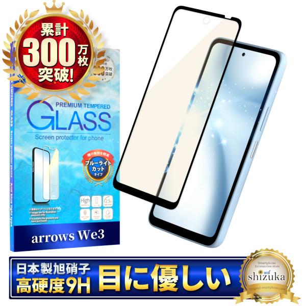 arrows We3 ガラスフィルム ブルーライトカット F-52G arrowswe3 FCG04 保護フィルム 全面保護 アローズWe3 アローズ フィルム 黒縁 シズカウィル