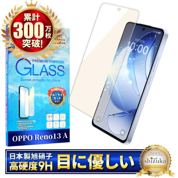 OPPO reno13a ガラスフィルム reno 13a フィルム ブルーライトカット オッポ リノ13a 保護フィルム CPH2699 液晶保護フィルム 強化ガラス 画面保護 シズカウィル