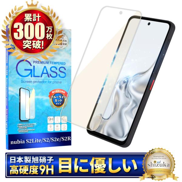 nubia S2 Lite ガラスフィルム ブルーライトカット nubia S2e フィルム nubia S2R 保護フィルム A504ZT A506ZT A507ZT Z6305R Z6305J 強化ガラス シズカウィル