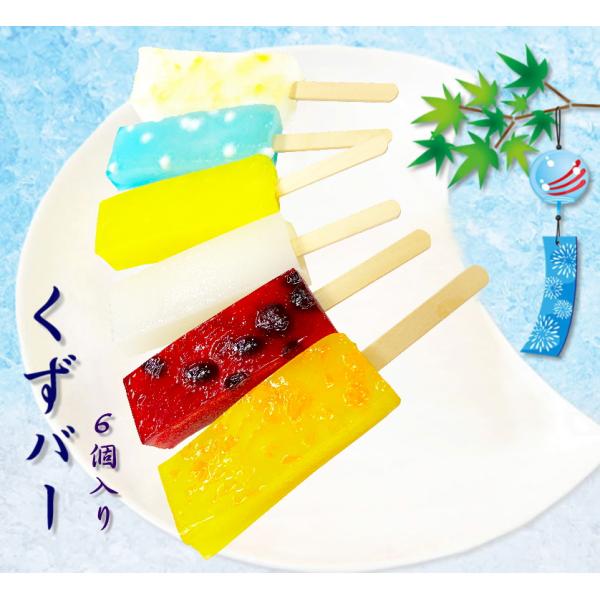 葛を使った溶けないアイスキャンディー　くずバー　６個入　葛キャンディー