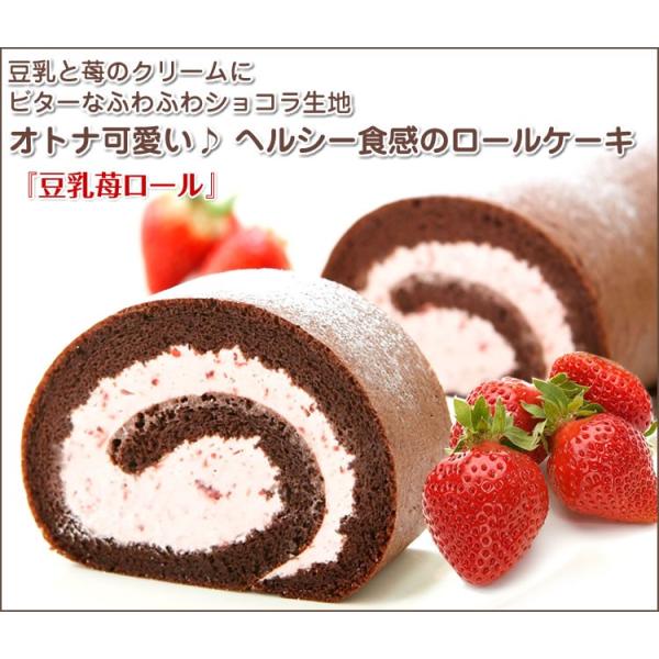 お豆腐屋さんから直送の新鮮な豆乳を使っています。 甘さ控えめのショコラ生地で甘酸っぱい豆乳苺クリームをたっぷり巻き込みました。苺の酸味と大豆の風味がほどよいバランス。 爽やかでヘルシーな味わいが楽しめます。◆サイズ ：長さ140mm ◆賞味...