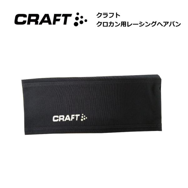 CRAFT（クラフト）ヘアバンド※縫製品と素材の特性上、メーカー発表数値から多少のサイズ誤差が生じます事、ご了承お願いします。※商品写真はできる限り実物の色に近づけるよう徹底しておりますが、 お使いのモニター設定、お部屋の照明等により実際の...