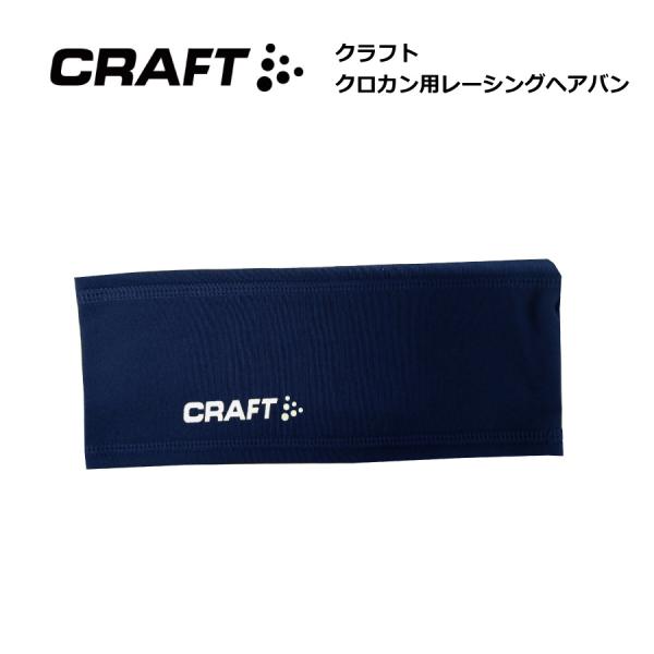 CRAFT（クラフト）ヘアバンド※縫製品と素材の特性上、メーカー発表数値から多少のサイズ誤差が生じます事、ご了承お願いします。※商品写真はできる限り実物の色に近づけるよう徹底しておりますが、 お使いのモニター設定、お部屋の照明等により実際の...