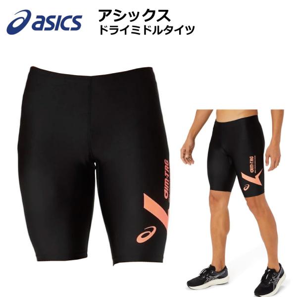 ASICS（アシックス） ドライミドルタイツ 2031E548 スパッツ タイツ