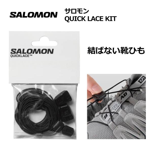 サロモン　クイックレースキット ／ 473797 ／ SALOMON サロモン   トレイル トレラン  ランニング　シューズ　靴ひも　クロカンブーツ