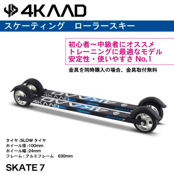 スケーティング ローラースキー 4KAAD ／SKATE 7／4R60101／ クロス