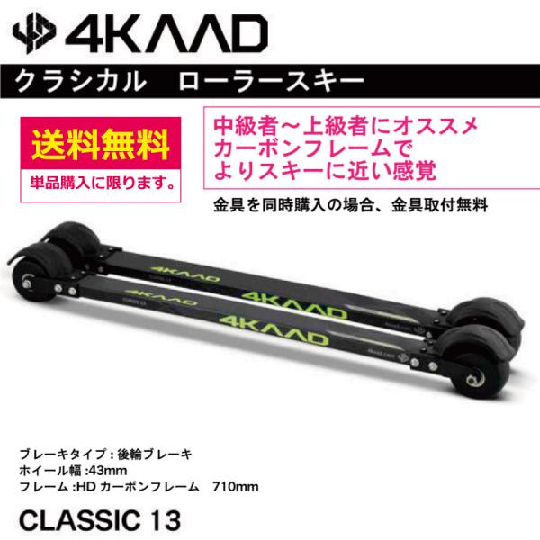 クラシカル ローラースキー ／ 4KAAD／ CLASSIC 13 カーボンフレーム