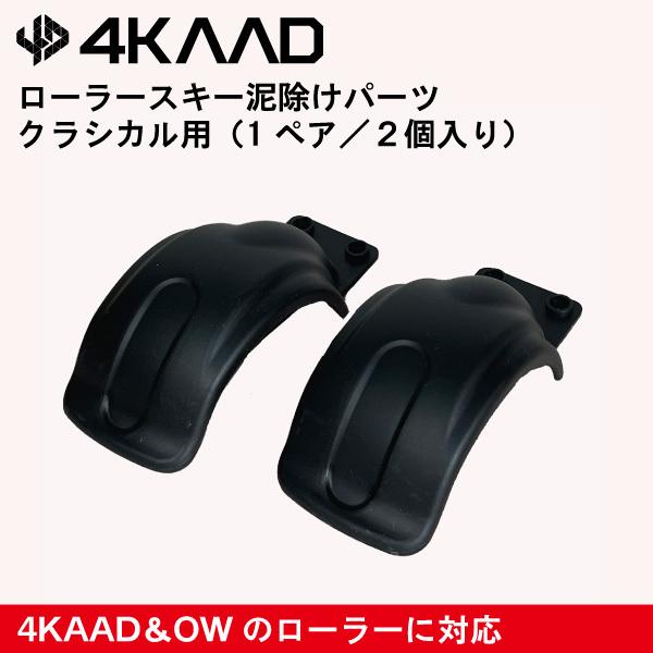 4KAADローラースキー用パーツ泥除けパーツ　クラシカル※取付用のネジは付いていません。※2018年までに販売されたONEWAYローラースキーにも互換性を有します。