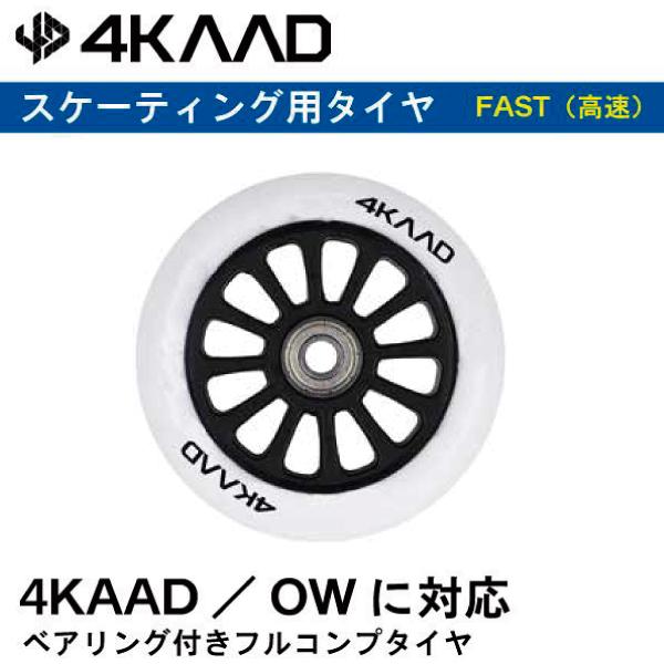 SKATE タイヤ　1ケ　FAST（高速）／4KAAD／4R60200／ クロスカントリースキー　ローラースキー